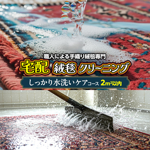 宅配 絨毯 クリーニング チケット │ しっかり水洗いケアコース(2平米以内)約100cm×200cm