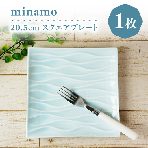 【美濃焼】 minamo (ミナモ) 20.5cm スクエアプレート 1枚 瑞浪市 / JS企画 / 深山 食器 プレート おしゃれ 青磁[AZAZ390]