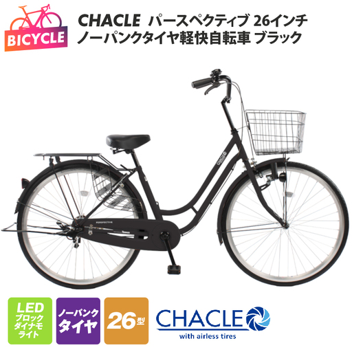 CHACLEノーパンクタイヤ軽快自転車 パースペクティブ 26インチ ブラック