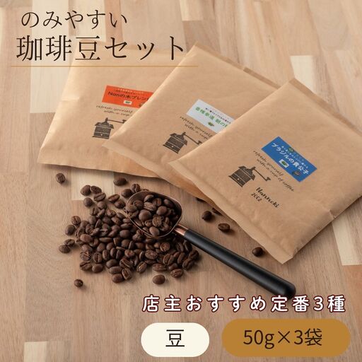 のみやすい珈琲豆セット 50g 3袋 コーヒー 珈琲 飲み比べ 詰め合わせ | 福岡県 須恵町
