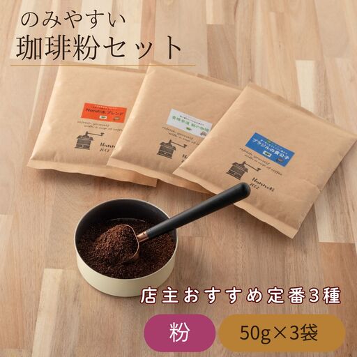 のみやすい珈琲粉セット 50g 3袋 コーヒー 珈琲 粉末 飲み比べ 詰め合わせ | 福岡県 須恵町