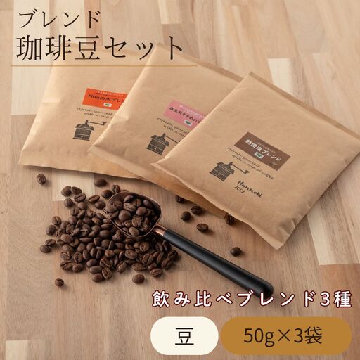 ブレンド珈琲豆セット 50g 3袋 コーヒー 珈琲 飲み比べ 詰め合わせ | 福岡県 須恵町