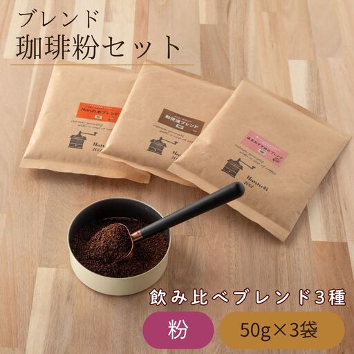 ブレンド珈琲粉セット 50g 3袋 コーヒー 珈琲 粉末 飲み比べ 詰め合わせ | 福岡県 須恵町