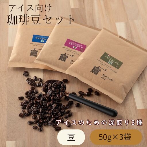 アイス向け珈琲豆セット 50g 3袋 珈琲 アイスコーヒー 飲み比べ 詰め合わせ | 福岡県 須恵町