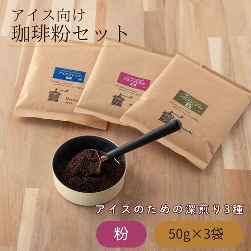 アイス向け珈琲粉セット 50g 3袋 珈琲 アイスコーヒー 粉 飲み比べ 詰め合わせ | 福岡県 須恵町