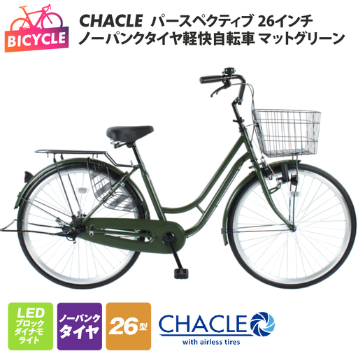 CHACLEノーパンクタイヤ軽快自転車 パースペクティブ 26インチ マットグリーン