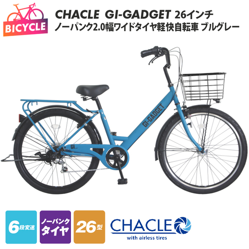 CHACLEノーパンク2.0幅ワイドタイヤ軽快自転車 GI-GADGET ブルグレー 26インチ