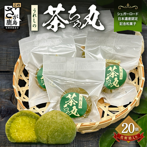 うれしの茶ちゃ丸 20個入り佐賀県鹿島市 B-919