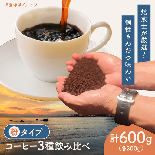 【粉タイプ】コーヒー 飲み比べ 3種セット 約600g(各200g)ブラジル・エチオピア・コロンビア 有機栽培 珈琲 豆 ギフト お取り寄せ【THE FIVE☆BEANS】[ASCS007]