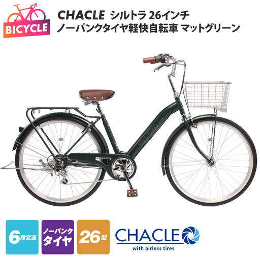 CHACLEノーパンクタイヤ軽快自転車 シルトラ 26インチ マットグリーン