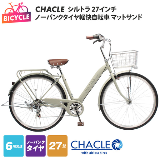 クラシックスタイル 金属製 自転車模型 全長約42cm CHACLEノーパンクタイヤ軽快自転車 シルトラ 27インチ マットサンド