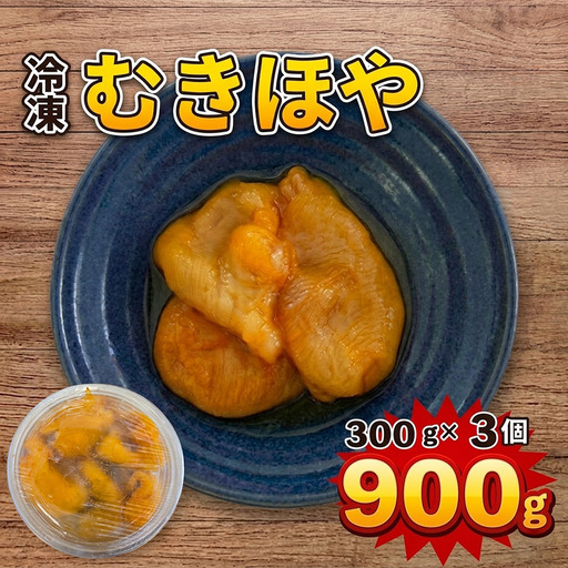 冷凍 むきほや 300g×3個 900g ホヤ