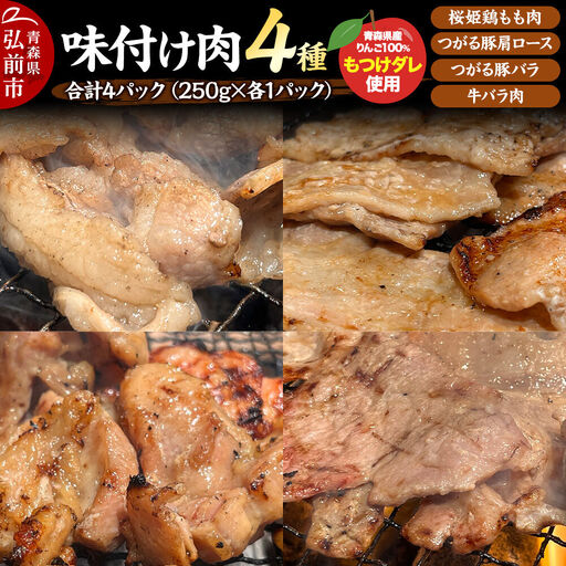 お肉 4種セット 各250g×1パック もつけダレ漬け お肉