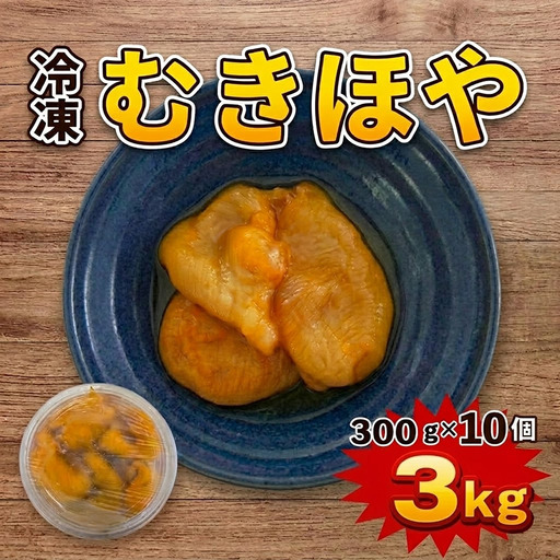 冷凍 むきほや 300g×10個 3kg ホヤ