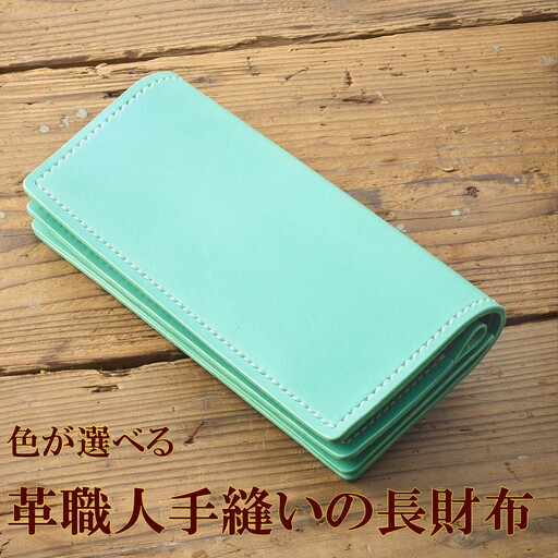 色が選べる 革職人手縫いの長財布[Cafe&Leather Dii]_HA2090 革 革財布 長財布 手作り 福岡県宗像市 宗像市 福岡 宗像