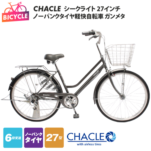 CHACLEノーパンクタイヤ軽快自転車 シークライト 27インチ ガンメタ