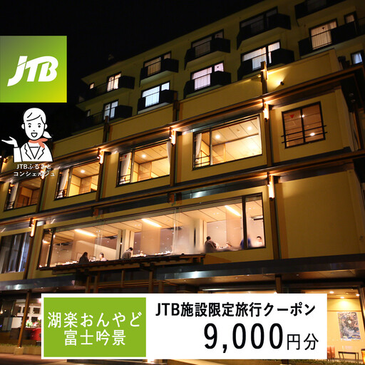 湖楽おんやど富士吟景 JTB施設限定クーポン9,000円分(JTBふるさとトラベルコンシェルジュでのご予約限定)