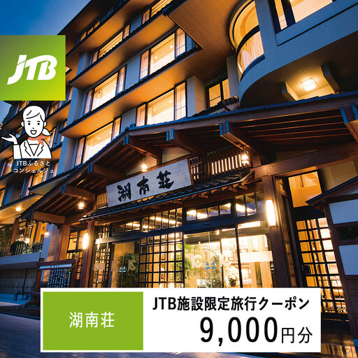 湖南荘 JTB施設限定クーポン9,000円分(JTBふるさとトラベルコンシェルジュでのご予約限定)