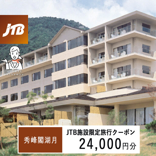 秀峰閣湖月　JTB施設限定クーポン24,000円分（JTBふるさとトラベルコンシェルジュでのご予約限定）