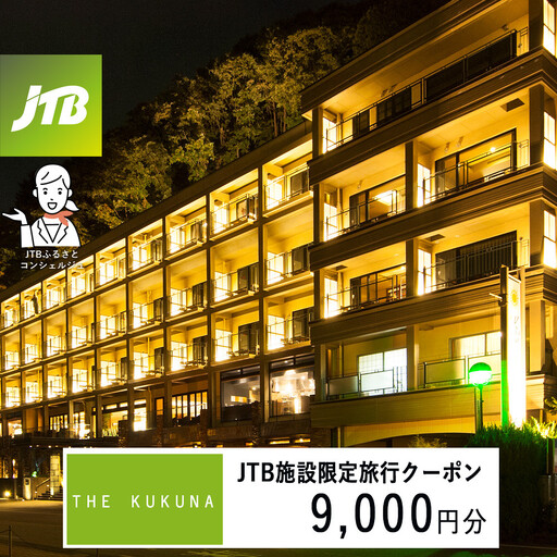 THE KUKUNA JTB施設限定クーポン9,000円分(JTBふるさとトラベルコンシェルジュでのご予約限定)
