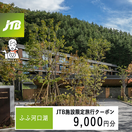 ふふ河口湖 JTB施設限定クーポン9,000円分(JTBふるさとトラベルコンシェルジュでのご予約限定)