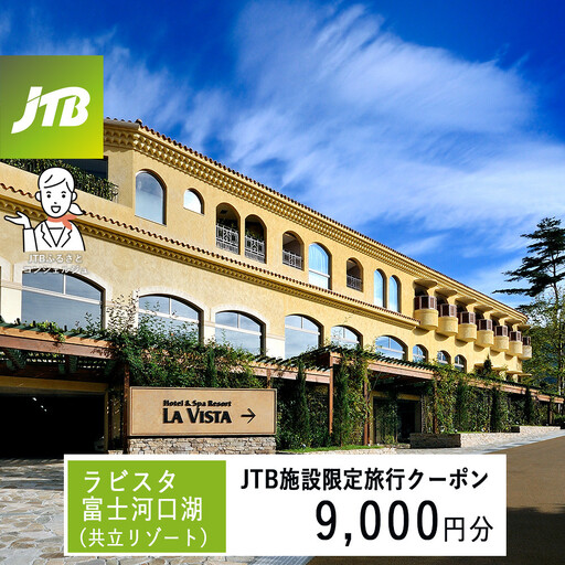 ラビスタ富士河口湖(共立リゾート) JTB施設限定クーポン9,000円分(JTBふるさとトラベルコンシェルジュでのご予約限定)