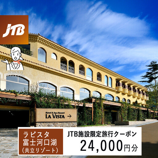 ラビスタ富士河口湖（共立リゾート）　JTB施設限定クーポン24,000円分（JTBふるさとトラベルコンシェルジュでのご予約限定）