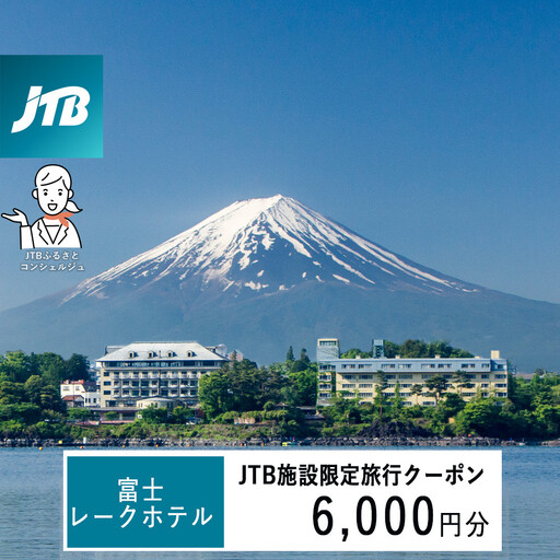 富士レークホテル JTB施設限定クーポン6,000円分(JTBふるさとトラベルコンシェルジュでのご予約限定)