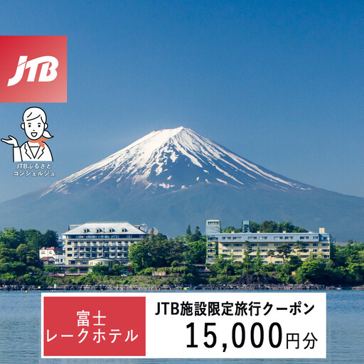 富士レークホテル　JTB施設限定クーポン15,000円分（JTBふるさとトラベルコンシェルジュでのご予約限定）