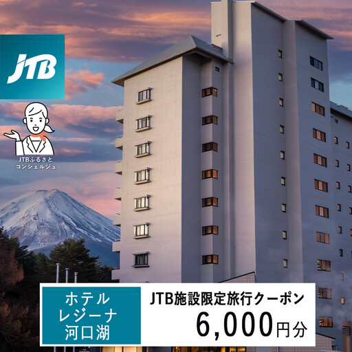ホテルレジーナ河口湖 JTB施設限定クーポン6,000円分(JTBふるさとトラベルコンシェルジュでのご予約限定)