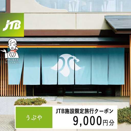 うぶや JTB施設限定クーポン9,000円分(JTBふるさとトラベルコンシェルジュでのご予約限定)
