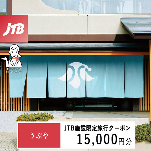 うぶや　JTB施設限定クーポン15,000円分（JTBふるさとトラベルコンシェルジュでのご予約限定）