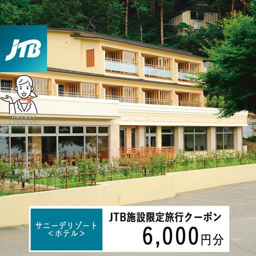 サニーデリゾート[ホテル] JTB施設限定クーポン6,000円分(JTBふるさとトラベルコンシェルジュでのご予約限定)