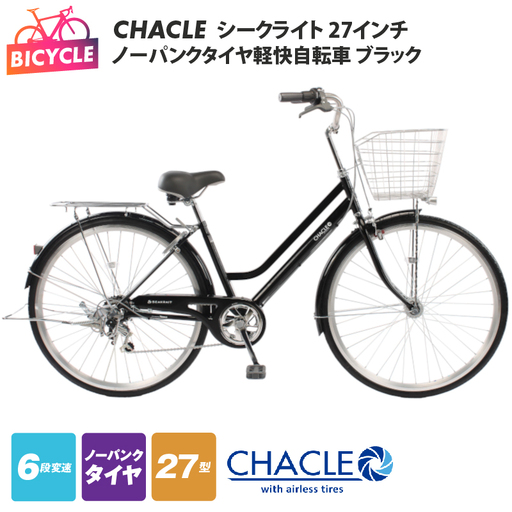 CHACLEノーパンクタイヤ軽快自転車 シークライト 27インチ ブラック