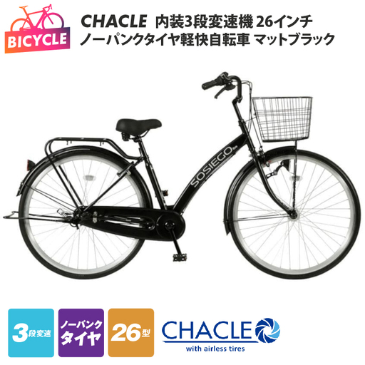 CHACLEノーパンクタイヤ軽快自転車 内装3段変速機 26インチ マットブラック