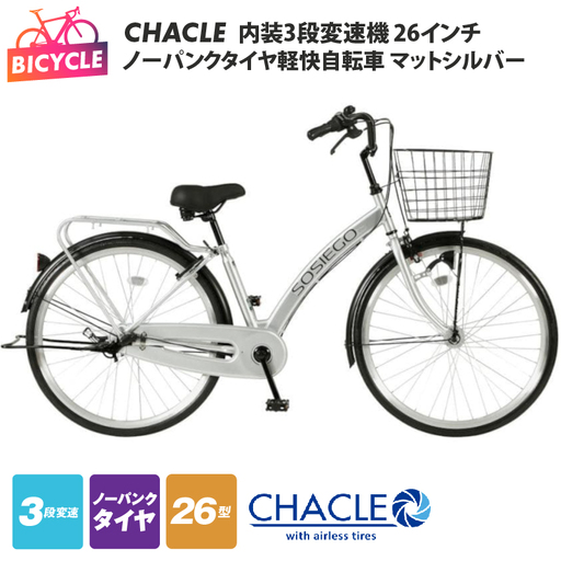 CHACLEノーパンクタイヤ軽快自転車 内装3段変速機 26インチ マットシルバー