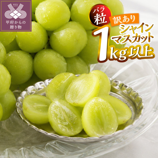 [2026年度配送分]甲府市産 訳あり バラ粒 シャインマスカット 約1.0kg以上