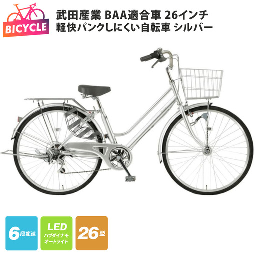 武田産業軽快パンクしにくい自転車 BAA適合車 26インチ シルバー
