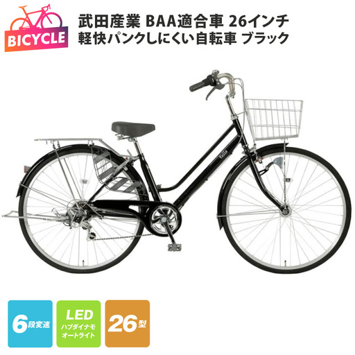 武田産業軽快パンクしにくい自転車 BAA適合車 26インチ ブラック