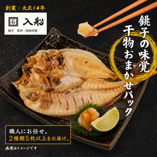 旬の 干物 セット ( 2種類5枚以上 ) 干物
