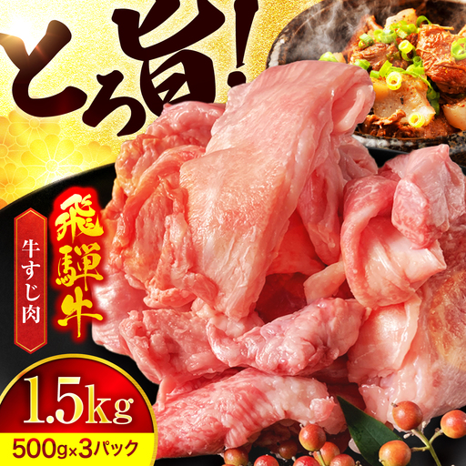 飛騨牛 牛すじ 1,500g【有限会社マルゴー】 A5 小分け 500g×3袋 冷凍 岐阜県産[MBE076]