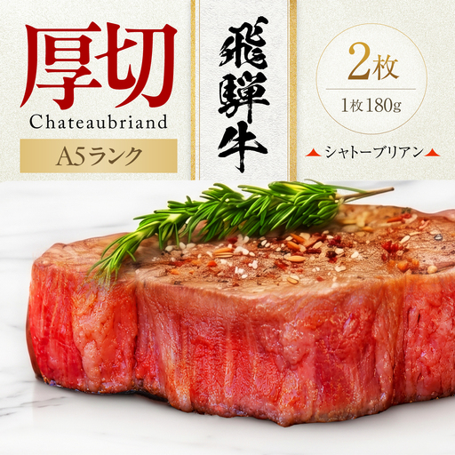 飛騨牛 シャトーブリアン ステーキ(180g×2) 有限会社マルゴー シャトー 岐阜県