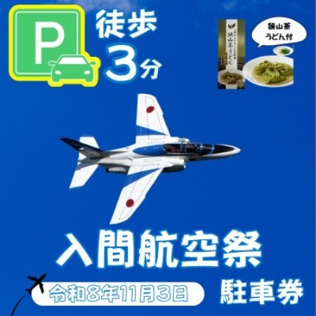 入間基地正門まで徒歩約3分!令和8年 入間航空祭特設駐車場利用券(入間市立豊岡中学校)/特産品付き【1769059】
