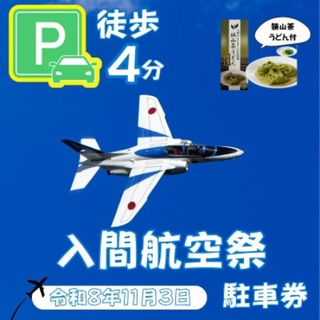入間基地正門まで徒歩約4分!令和8年 入間航空祭特設駐車場利用券(入間市立豊岡小学校)/特産品付き【1769067】