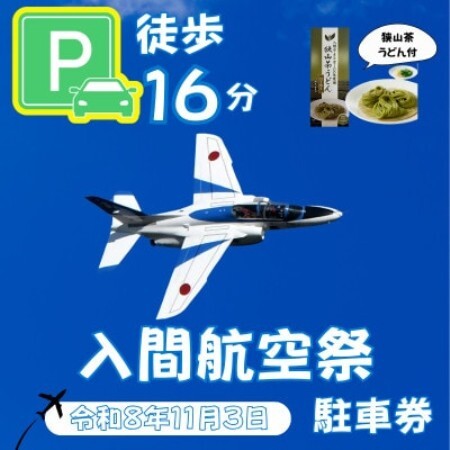 入間基地正門まで徒歩約16分!令和8年 入間航空祭特設駐車場利用券(旧入間市市民会館)/特産品付き【1769071】