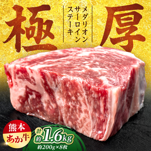 令和8年熊本地震復興支援 熊本あか牛メダリオンサーロインステーキ約200g×8枚サーロイン赤牛[AYCB155]