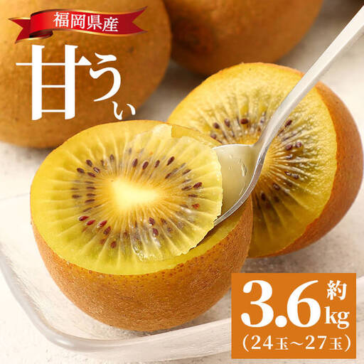 ≪先行予約受付中！2026年10月下旬以降順次発送予定≫福岡県産 甘うぃ(計3.6kg・24玉～27玉)キウイ あまうぃ 果物 くだもの フルーツ 青果 青果物 生 旬 おやつ デザート あまい 食物繊維 美容 冷蔵【錦屋商事】as48-003