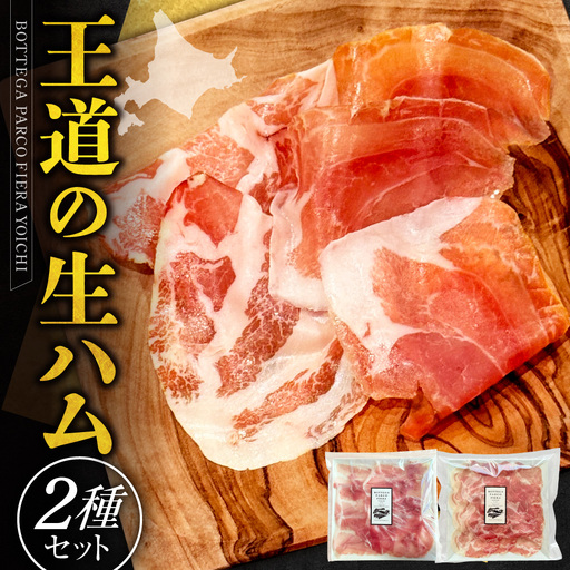 BOTTEGA PARCOFIERA 王道の生ハム2種セット 濃厚 コク 脂の甘み プロシュート コッパ _Y037-0361