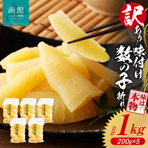 訳あり!味付け数の子折れ(200g×5)おつまみ 小分け_HD109-020