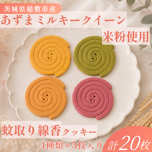 米粉 蚊取線香クッキー 4種セット 保存料なし [焼き菓子工房 Le Lien] [2344]